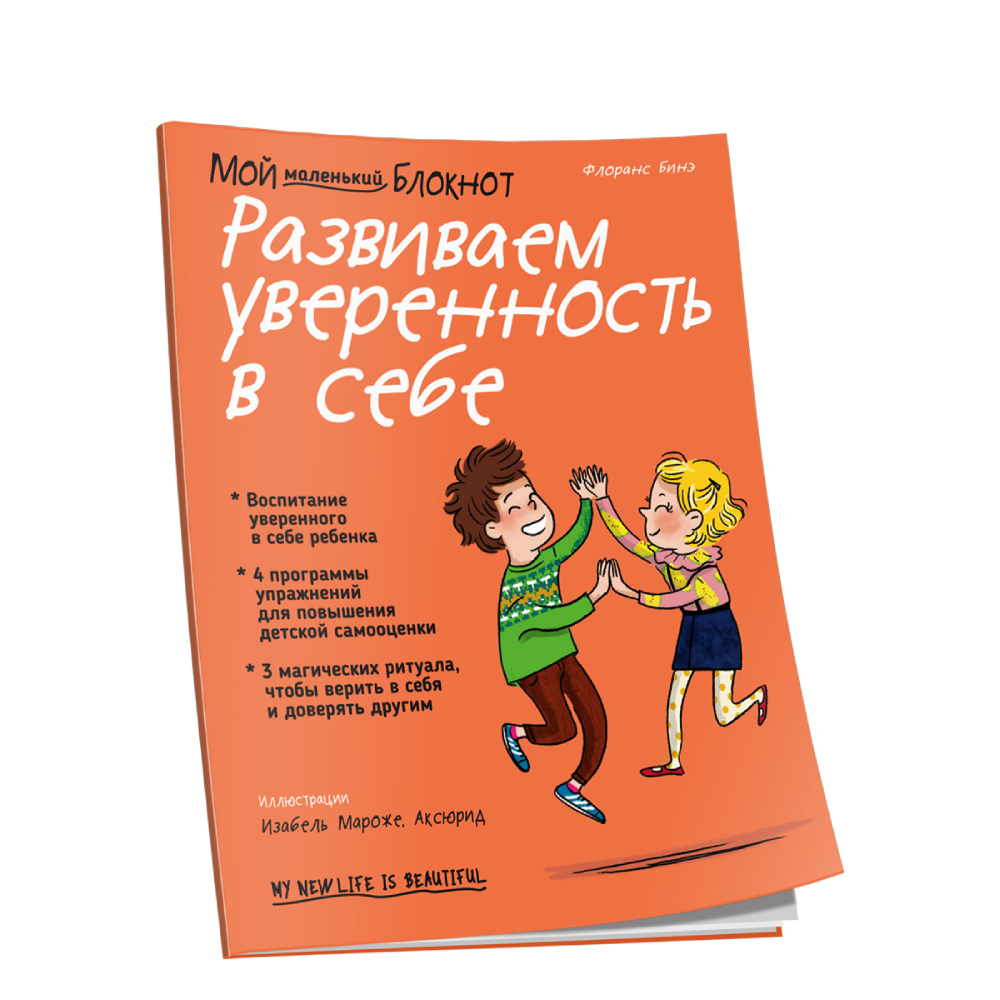 Книга Попурри Мой маленький блокнот. Развиваем уверенность в себе - фото 1