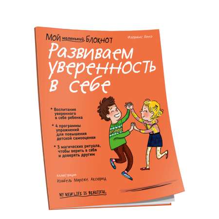 Книга Попурри Мой маленький блокнот. Развиваем уверенность в себе