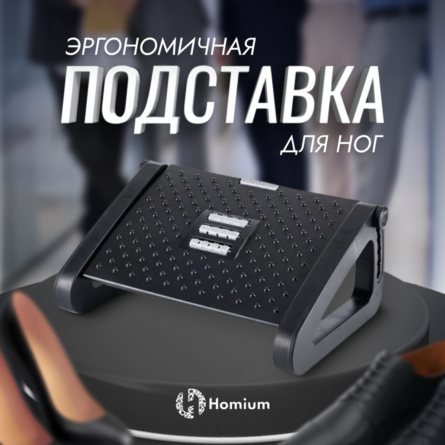 Подставка для ног ZDK Homium Proffi цвет черный (регулируемая высота-2) - фото 2