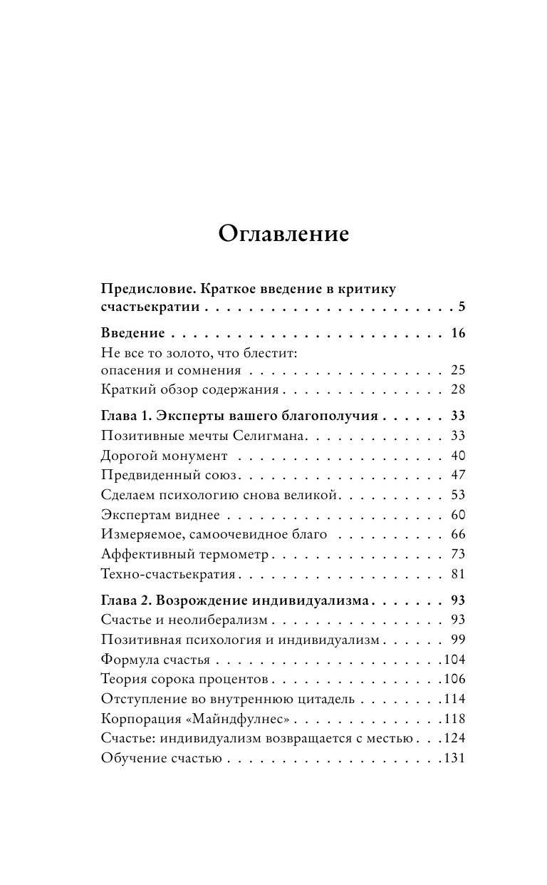 Книга АСТ Фабрика счастливых граждан. Как индустрия счастья контролирует нашу жизнь - фото 5