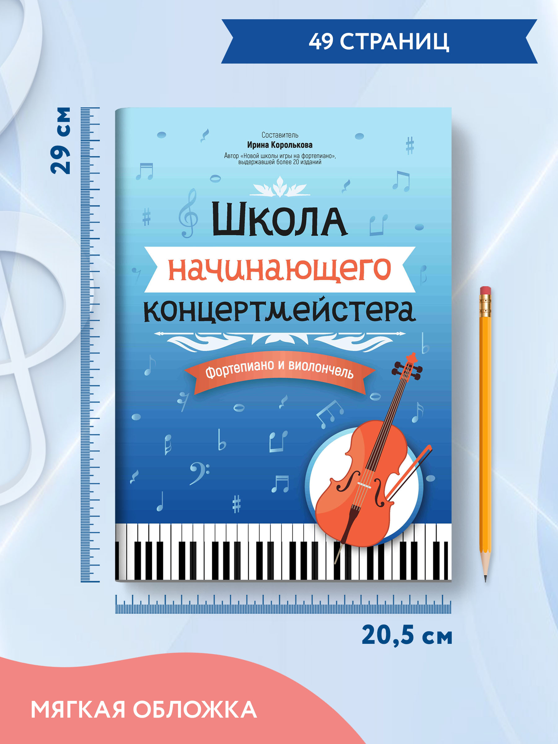 Книга Феникс Школа начинающего концертмейстера: фортепиано и виолончель - фото 6