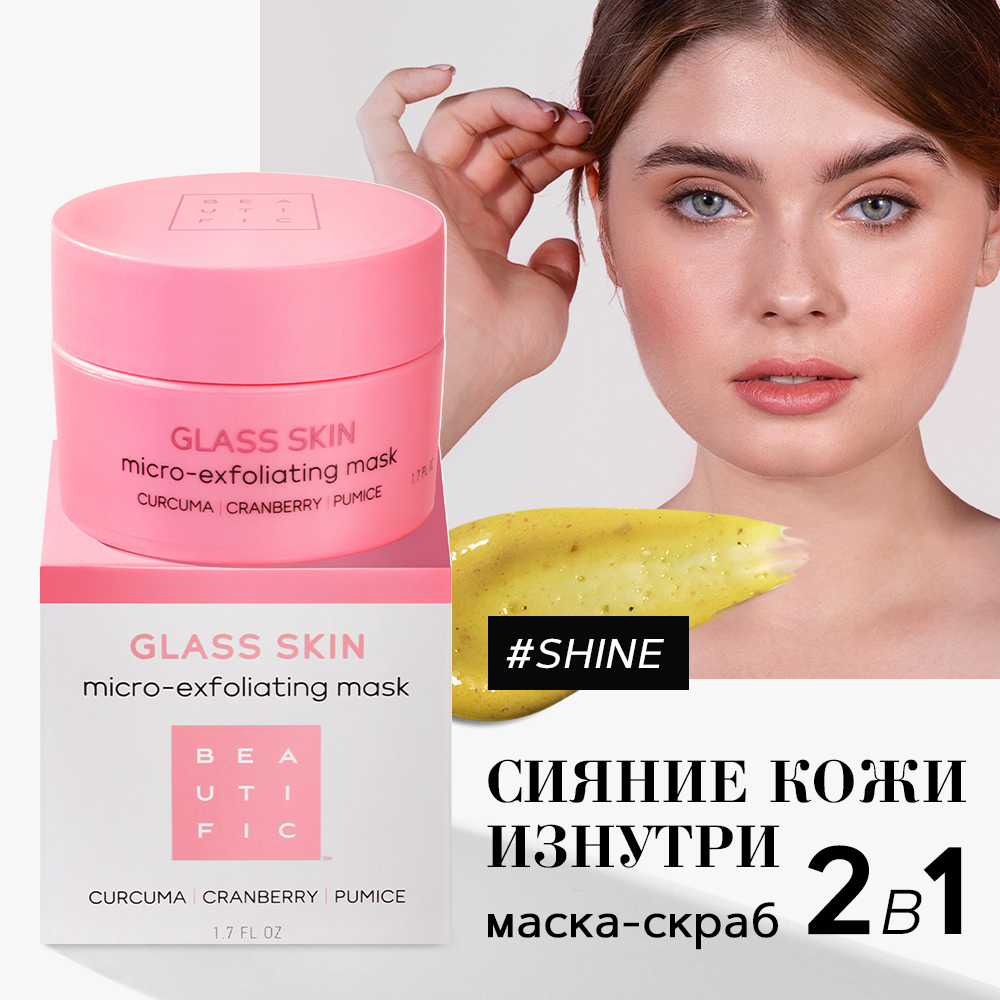 Маска для лица BEAUTIFIC GLASS SKIN очищающая с куркумой и клюквой 50мл - фото 2