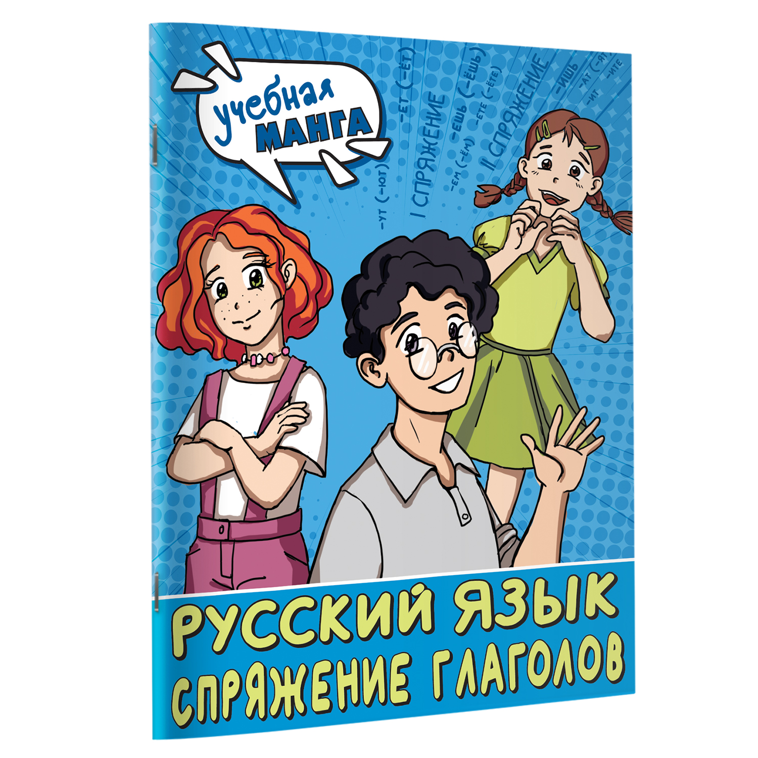 Книга Учебная манга Русский язык Спряжение глаголов купить по цене 199 ₽ в  интернет-магазине Детский мир