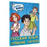 Книга Учебная манга Русский язык Спряжение глаголов