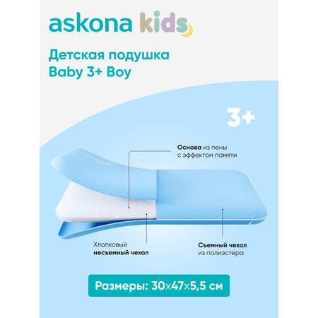 Подушка анатомическая детская askona kids 3+ BOY