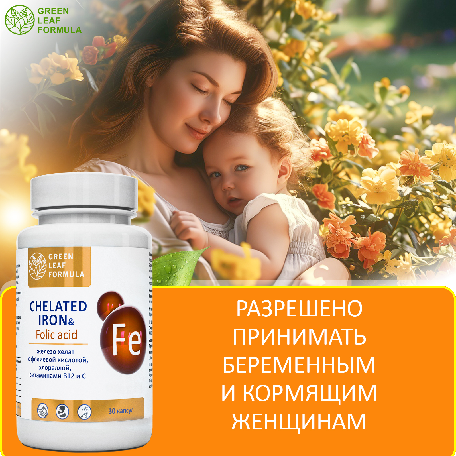 Железо хелат фолиевая кислота Green Leaf Formula витамины для беременных и кормящих женщин и для мужчин 600 мг 30 капсул - фото 6