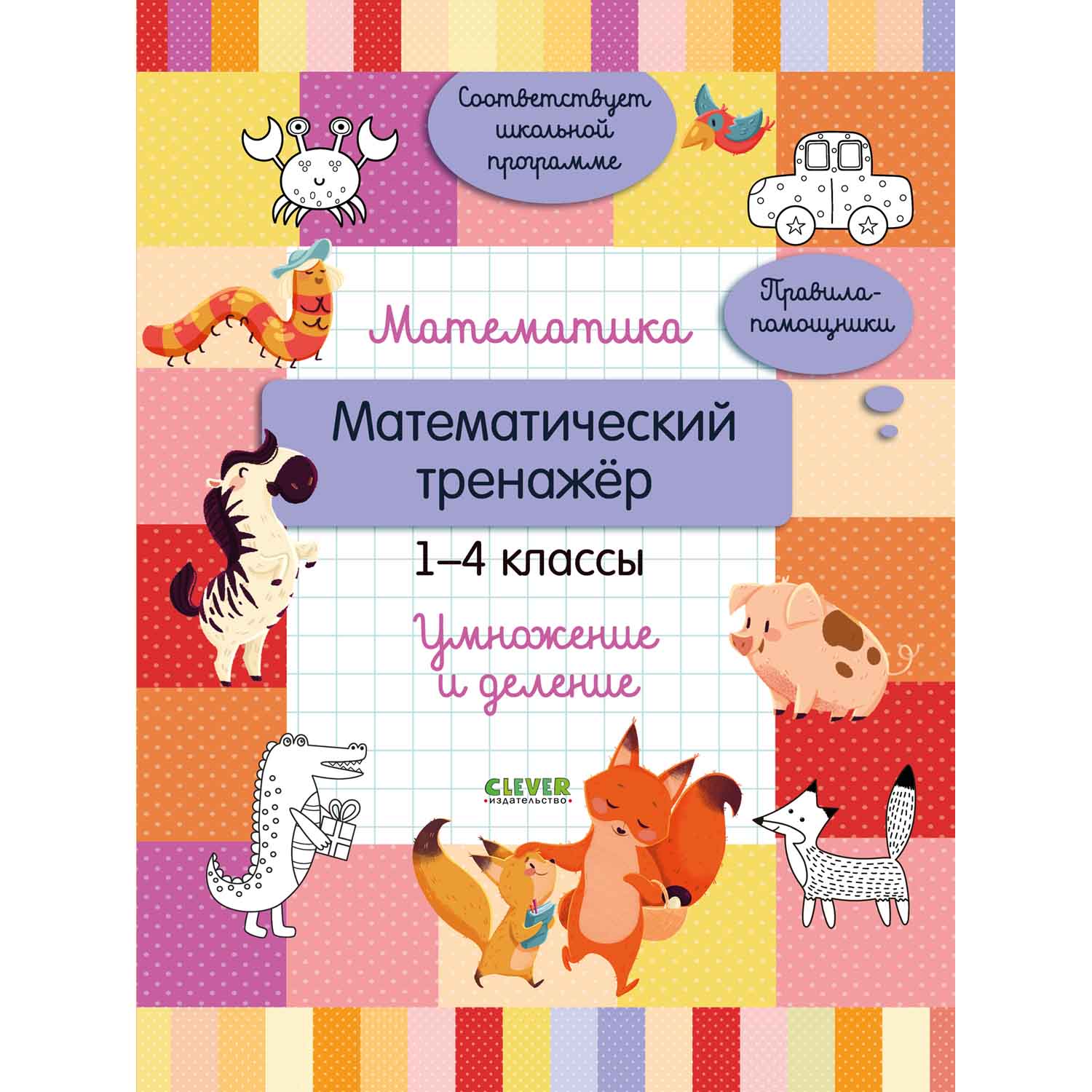 Книга Clever Математика. 1-4 классы. Умножение и деление - фото 1