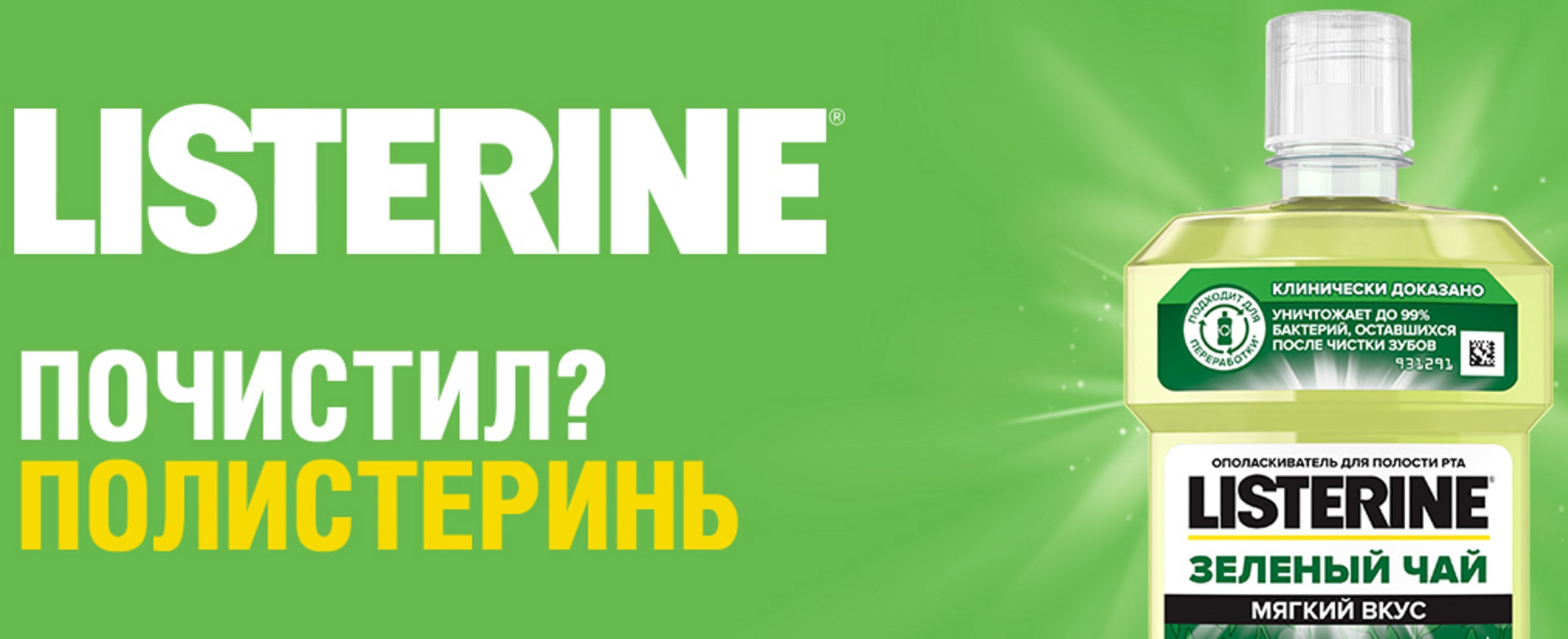 Ополаскиватель для полости рта LISTERINE Зеленый чай 250мл - фото 12