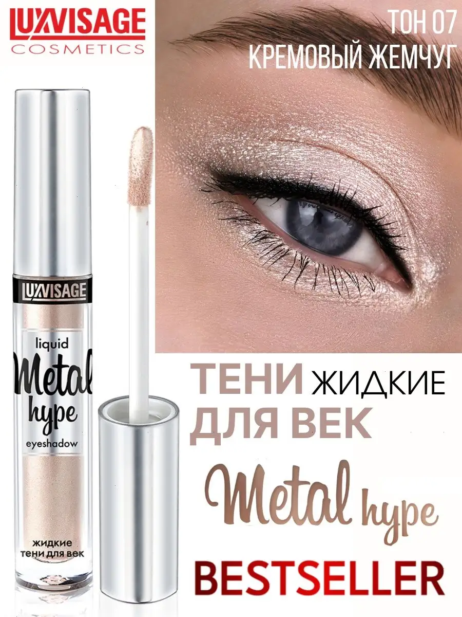 Тени для век жидкие Luxvisage METAL HYPE тон 7 Кремовый жемчуг - фото 1