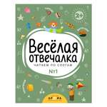 Книга Веселая отвечалка №1