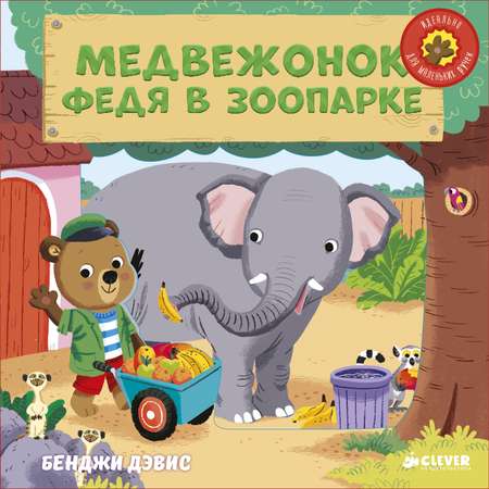 Книга развивающая Clever Медвежонок Федя в зоопарке