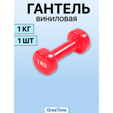 Гантель виниловая GreaTime dumred1кг