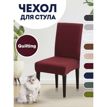 Чехол на стул LuxAlto Коллекция Quilting бордовый