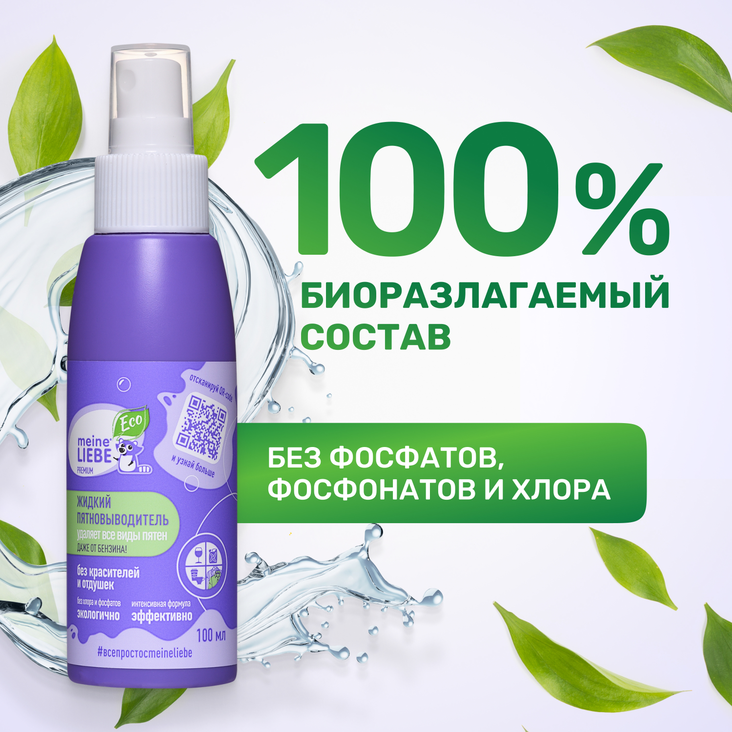 Пятновыводитель Meine Liebe Premium 100мл - фото 4