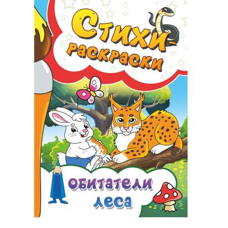 Книга СП:Детям Стихи-раскраски. Обитатели леса