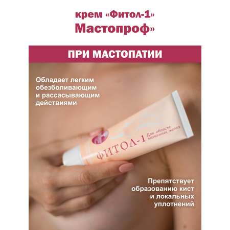 Крем Фитол-1 Мастопроф Алфит Плюс ООО от мастопатии и масталгии