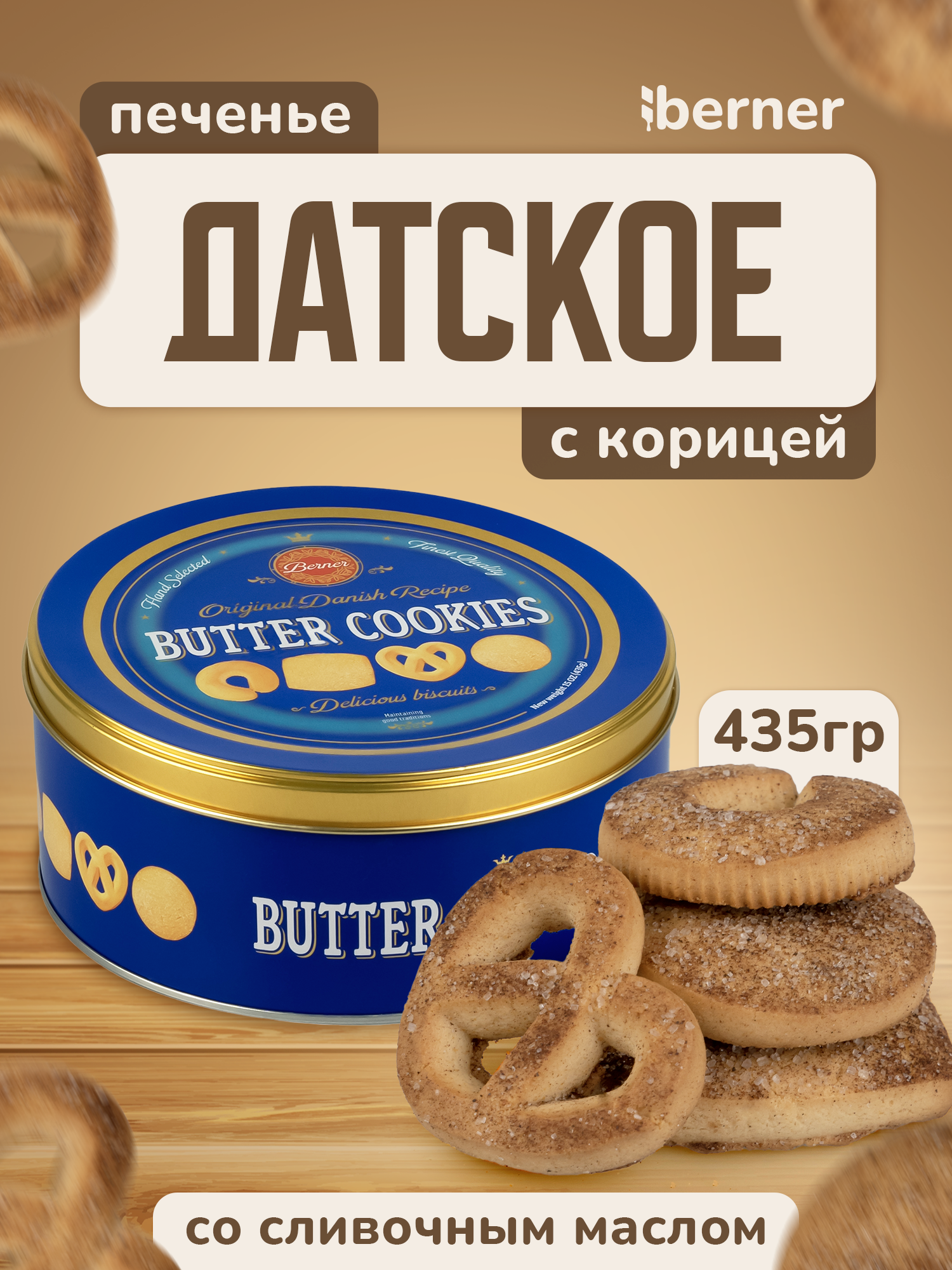 Печенье berner Датское с посыпкой корицы в жестяной подарочной банке 435 гр. - фото 1