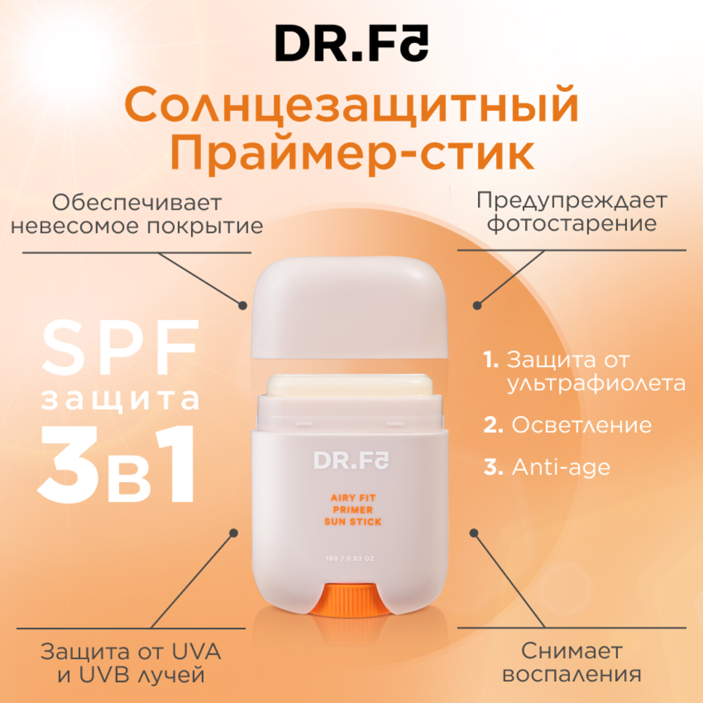 Солнцезащитный Праймер-стик DR.F5 невесомое покрытие Airy Fit SPF50+/PA++++  защита от ультрафиолета 18г купить по цене 1399 ₽ в интернет-магазине  Детский мир