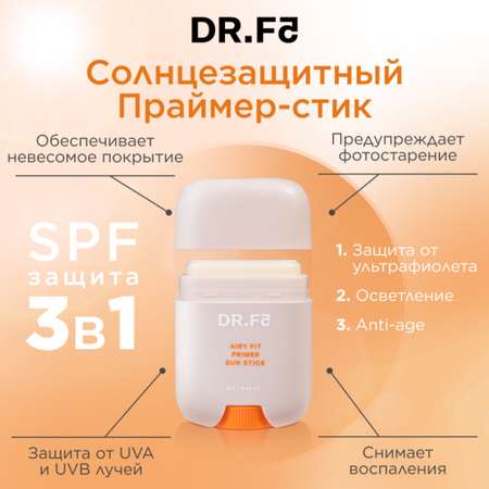 Солнцезащитный Праймер-стик DR.F5 невесомое покрытие Airy Fit SPF50+/PA++++ защита от ультрафиолета 18г