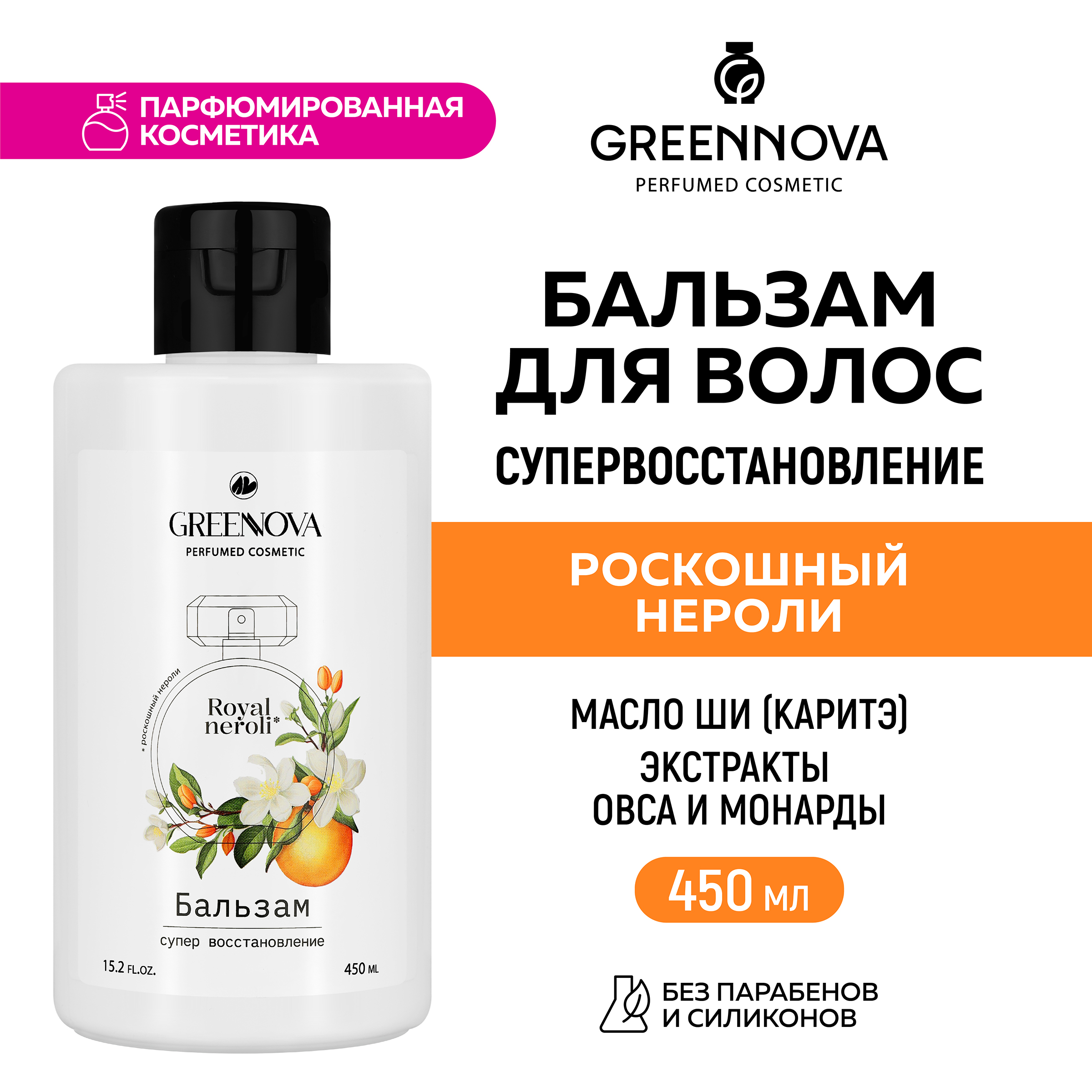 Бальзам GREENNOVA Роскошный нероли для поврежденных волос 450 мл - фото 2