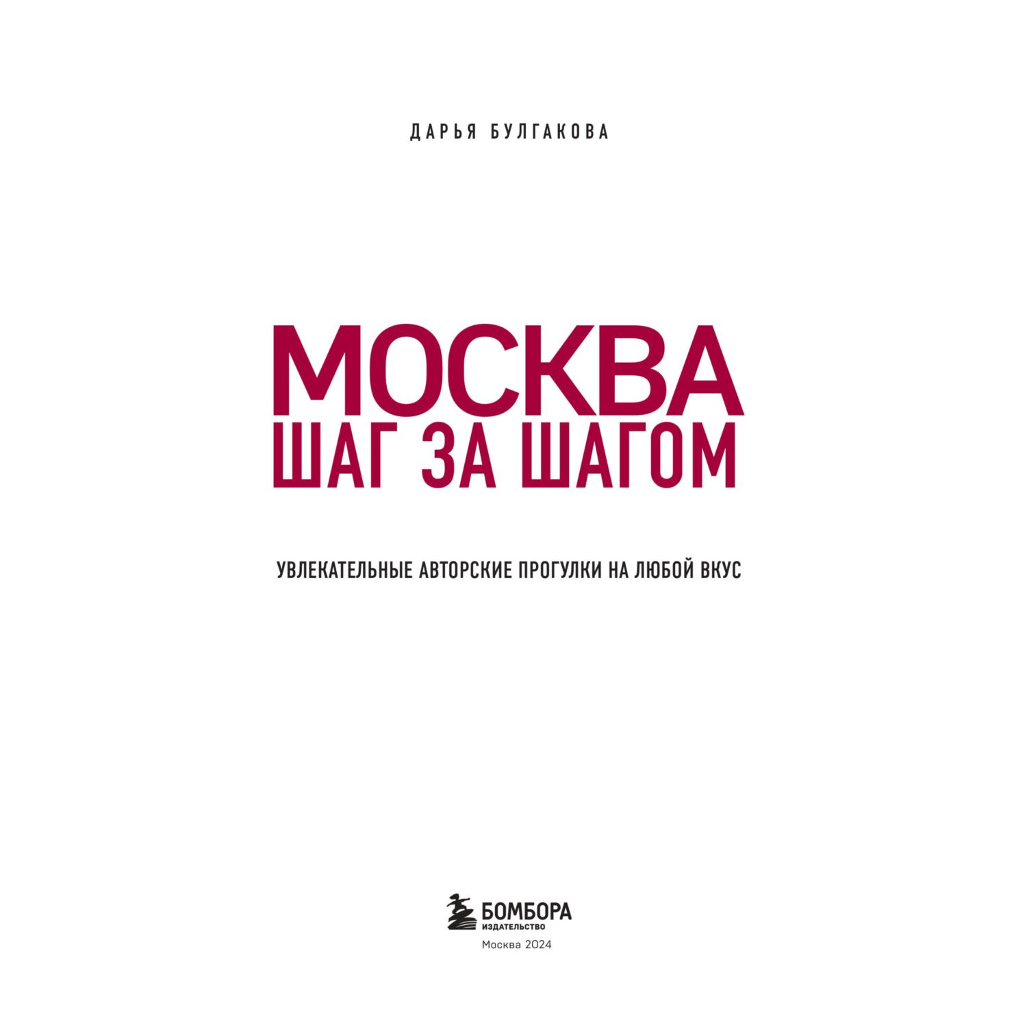 Книга Эксмо Москва шаг за шагом. Увлекательные авторские прогулки на любой вкус - фото 2