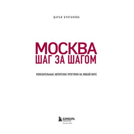 Книга Эксмо Москва шаг за шагом. Увлекательные авторские прогулки на любой вкус