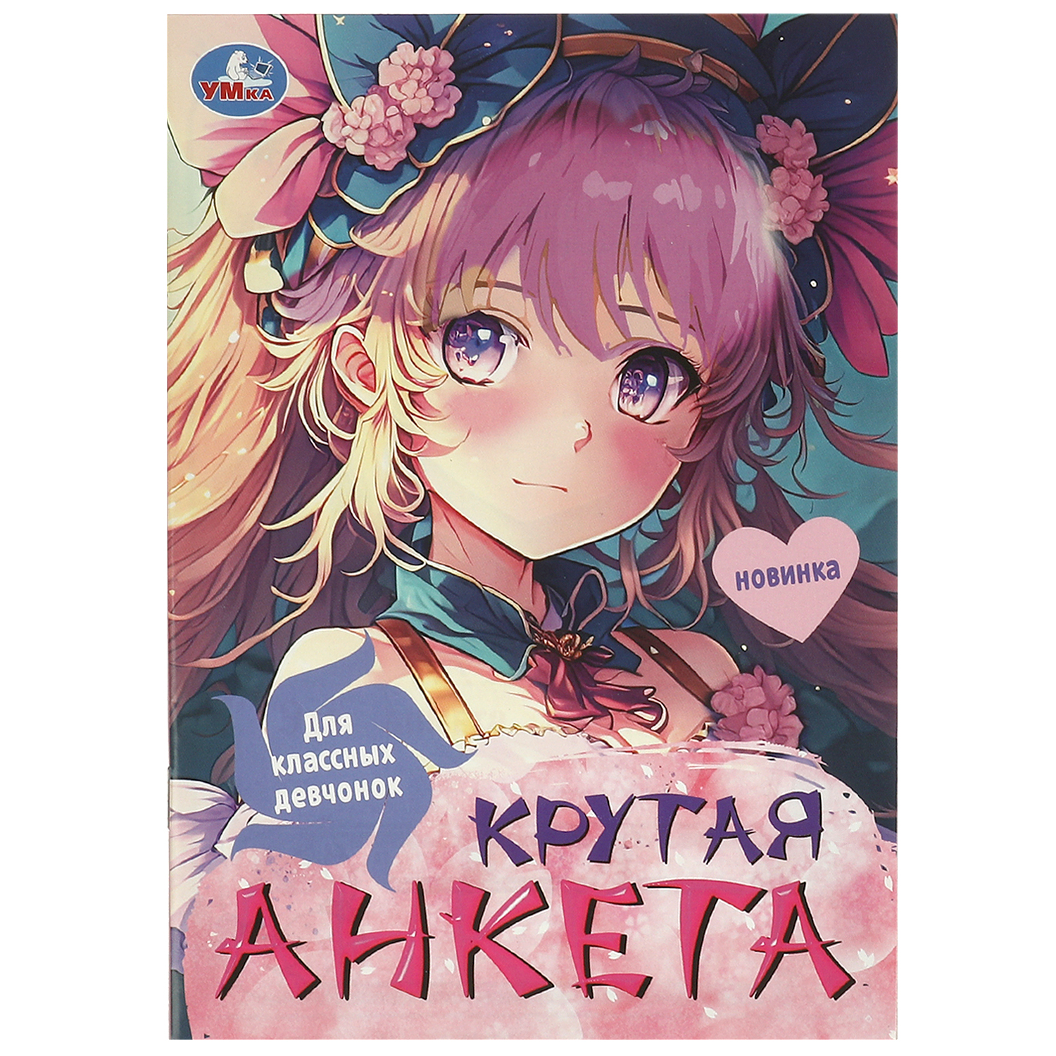 Книга Умка Крутая анкета Для классных девчонок купить по цене 69 ₽ в  интернет-магазине Детский мир