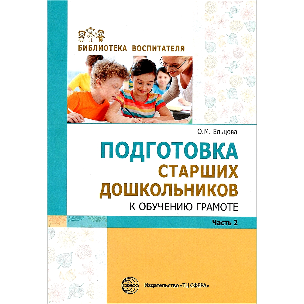 Книга ТЦ Сфера Подготовка старших дошкольников к обучению грамоте:  методическое пособие. Часть 2 купить по цене 288 ₽ в интернет-магазине  Детский мир