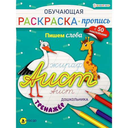 Раскраска-пропись с наклейками Bright Kids Обучающая Тренажер Учимся писать и читать А4 8 листов