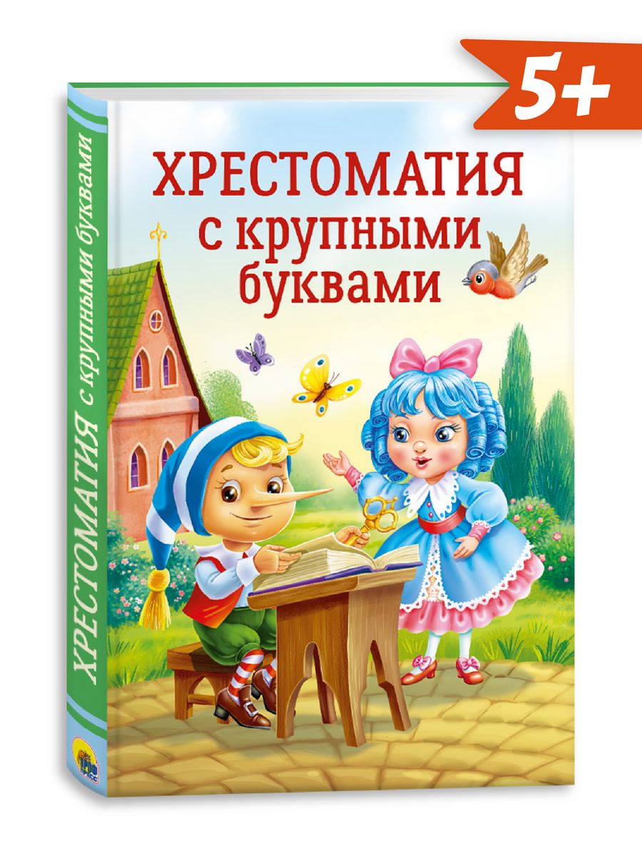 Книга Проф-Пресс Хрестоматия с крупными буквами - фото 2