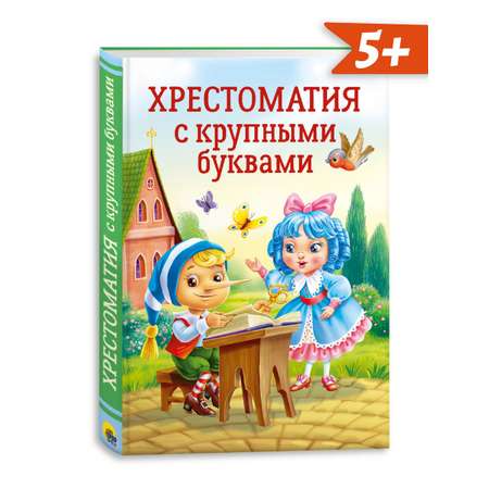 Книга Проф-Пресс Хрестоматия с крупными буквами