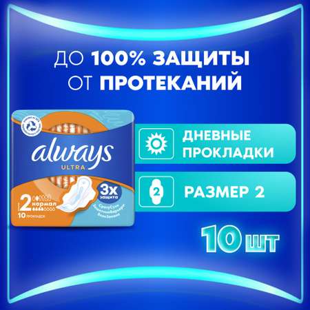 Прокладки ALWAYS Ultra Normal 10шт