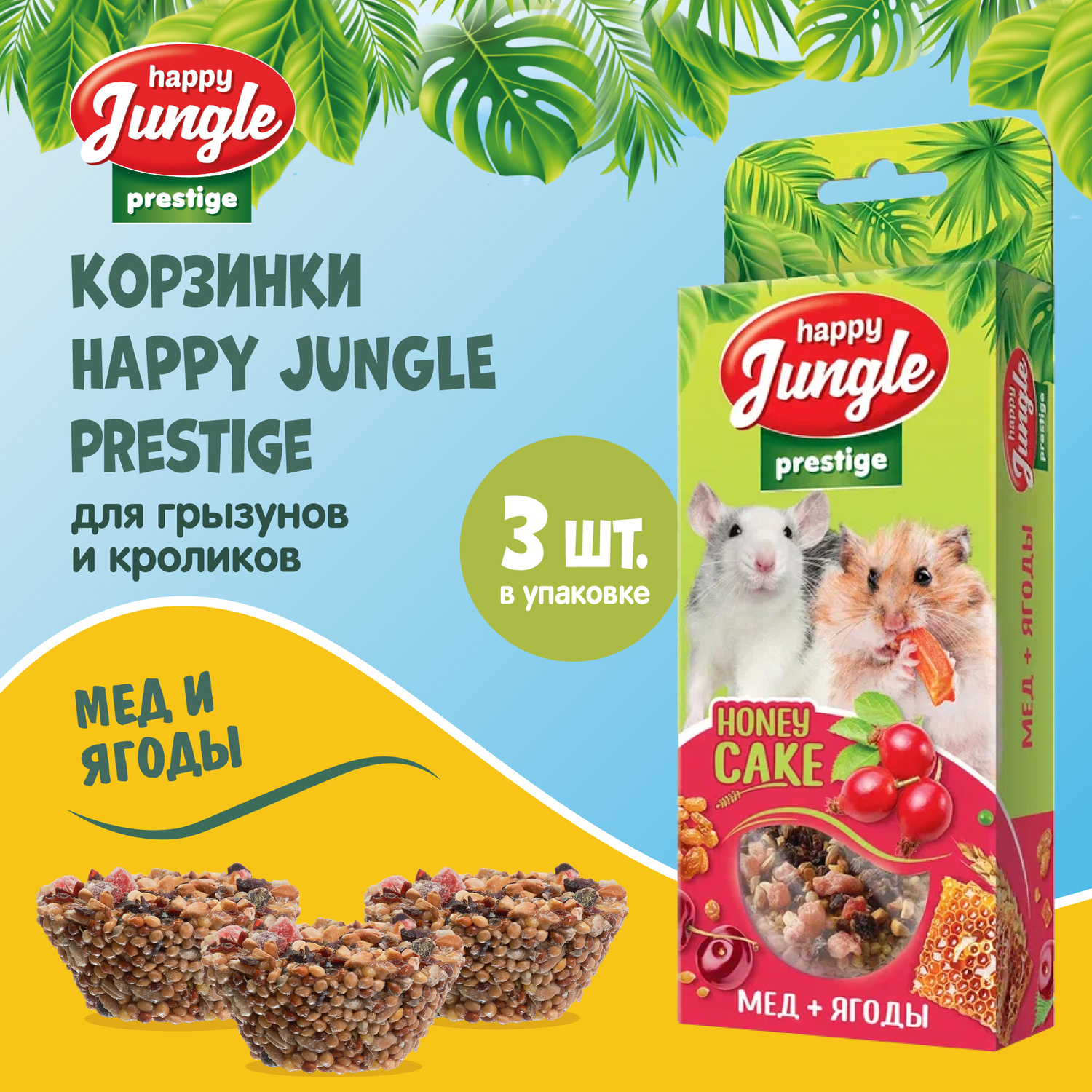 Лакомство для грызунов HappyJungle Престиж корзинки мед-ягоды 30г*3шт - фото 2