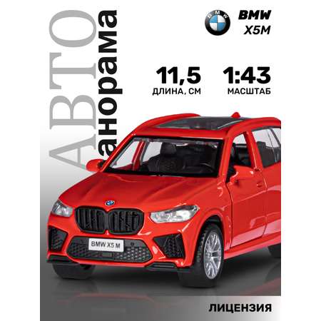 Машинка металлическая АВТОпанорама игрушка детская 1:43 BMW X5M красный инерционная