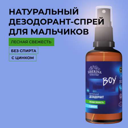 Дезодорант-спрей Siberina натуральный «Лесная свежесть» с цинком для подростков 50 мл