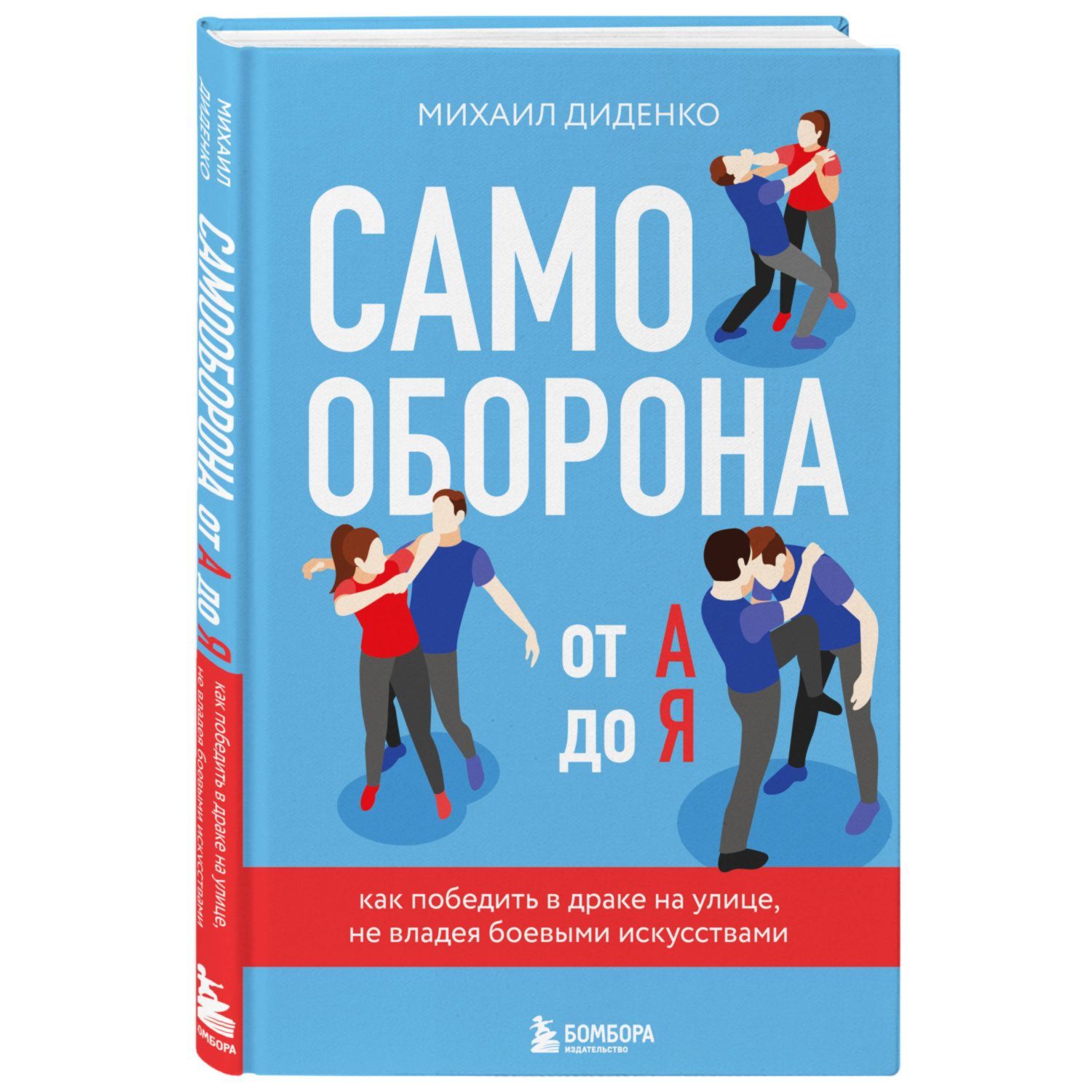 Книга ЭКСМО-ПРЕСС Самооборона от А до Я Как победить в драке на улице не  владея боевыми искусствами купить по цене 807 ₽ в интернет-магазине Детский  мир