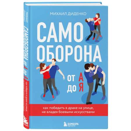 Книга Эксмо Самооборона от А до Я Как победить в драке на улице не владея боевыми искусствами