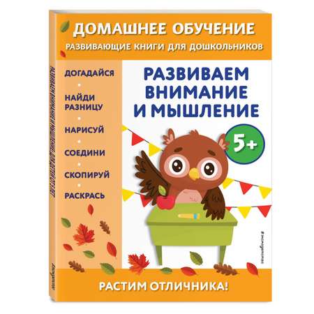 Книга Развиваем внимание и мышление для детей от 5лет