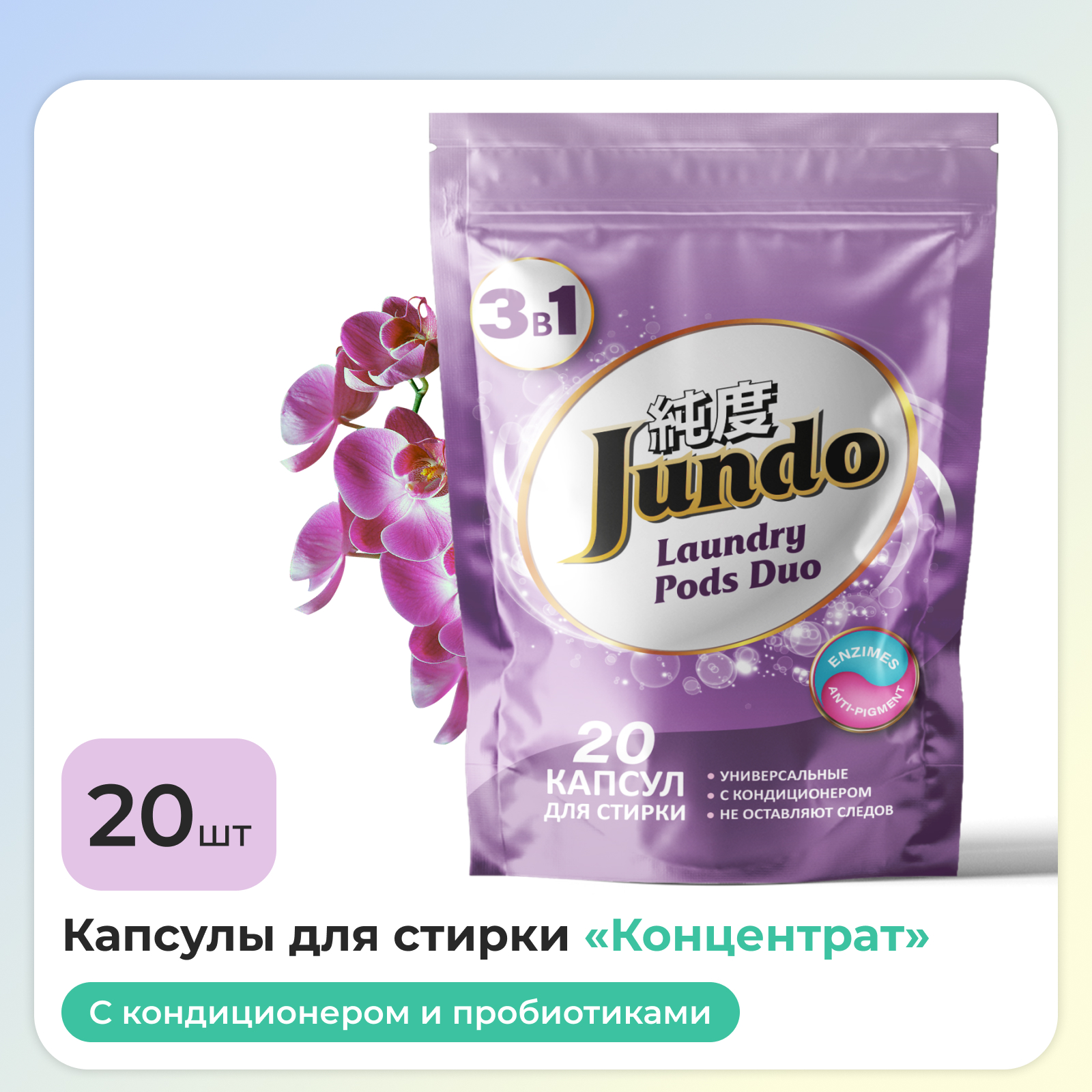 Капсулы для стирки Jundo Laundry Pods DUO 20 штук универсальные концентрат  3 в 1 с кондиционером купить по цене 999 ₽ в интернет-магазине Детский мир