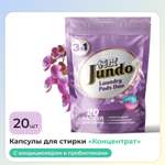 Капсулы для стирки Jundo Laundry Pods DUO 20 штук универсальные концентрат 3 в 1 с кондиционером