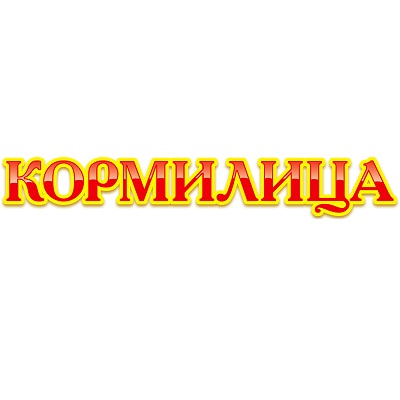 Кормилица