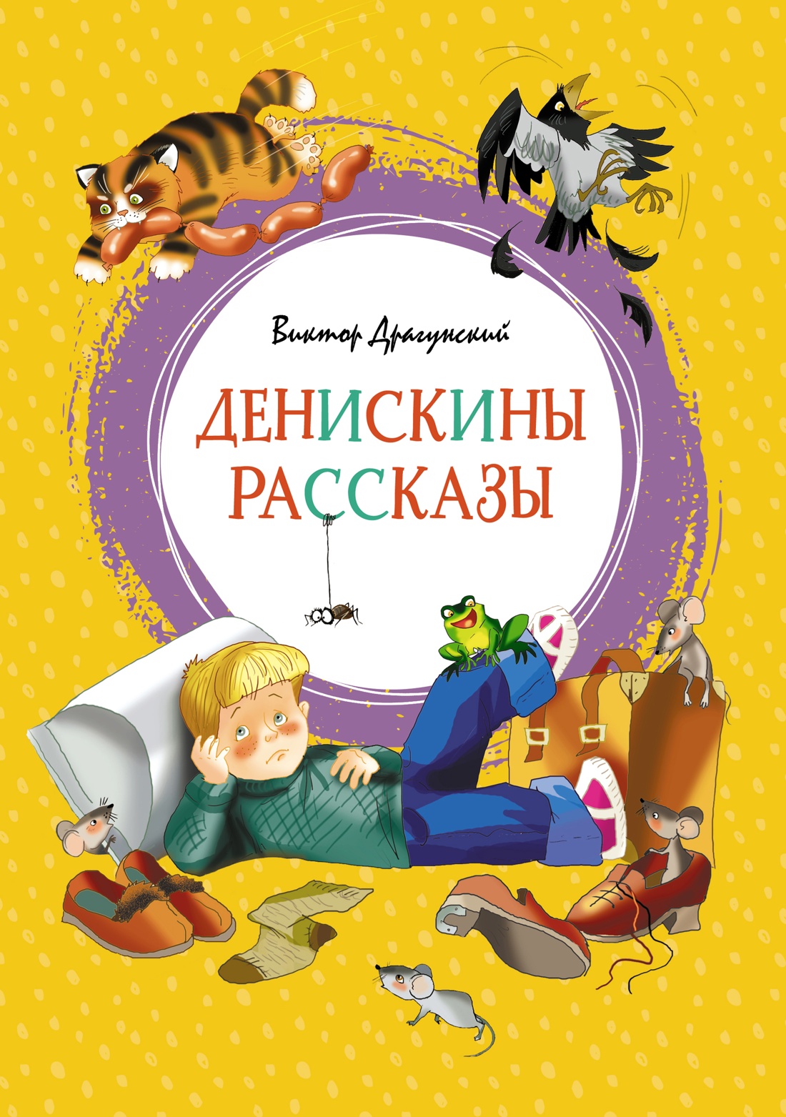 Книга Махаон Денискины рассказы и другие истории. Комплект из 2-х книг. - фото 12