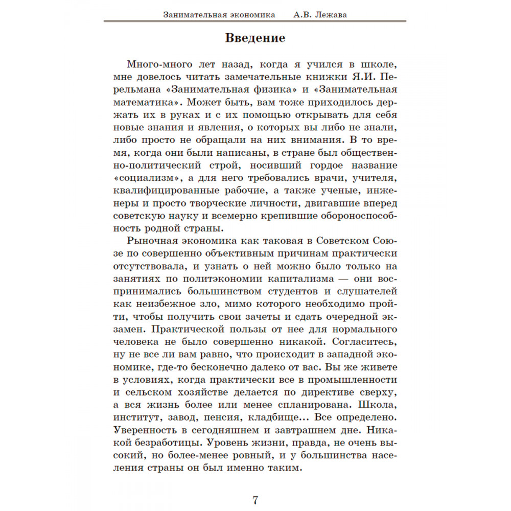 Книга ИД Тион Занимательная экономика. Лежава А. В - фото 6