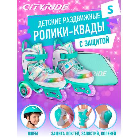 Ролики квады детские раздвижные CITYRIDE для девочки с защитой S (31-34)