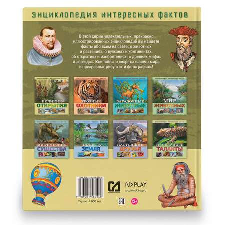 Книга ND PLAY Великие открытия Энциклопедия интересных фактов