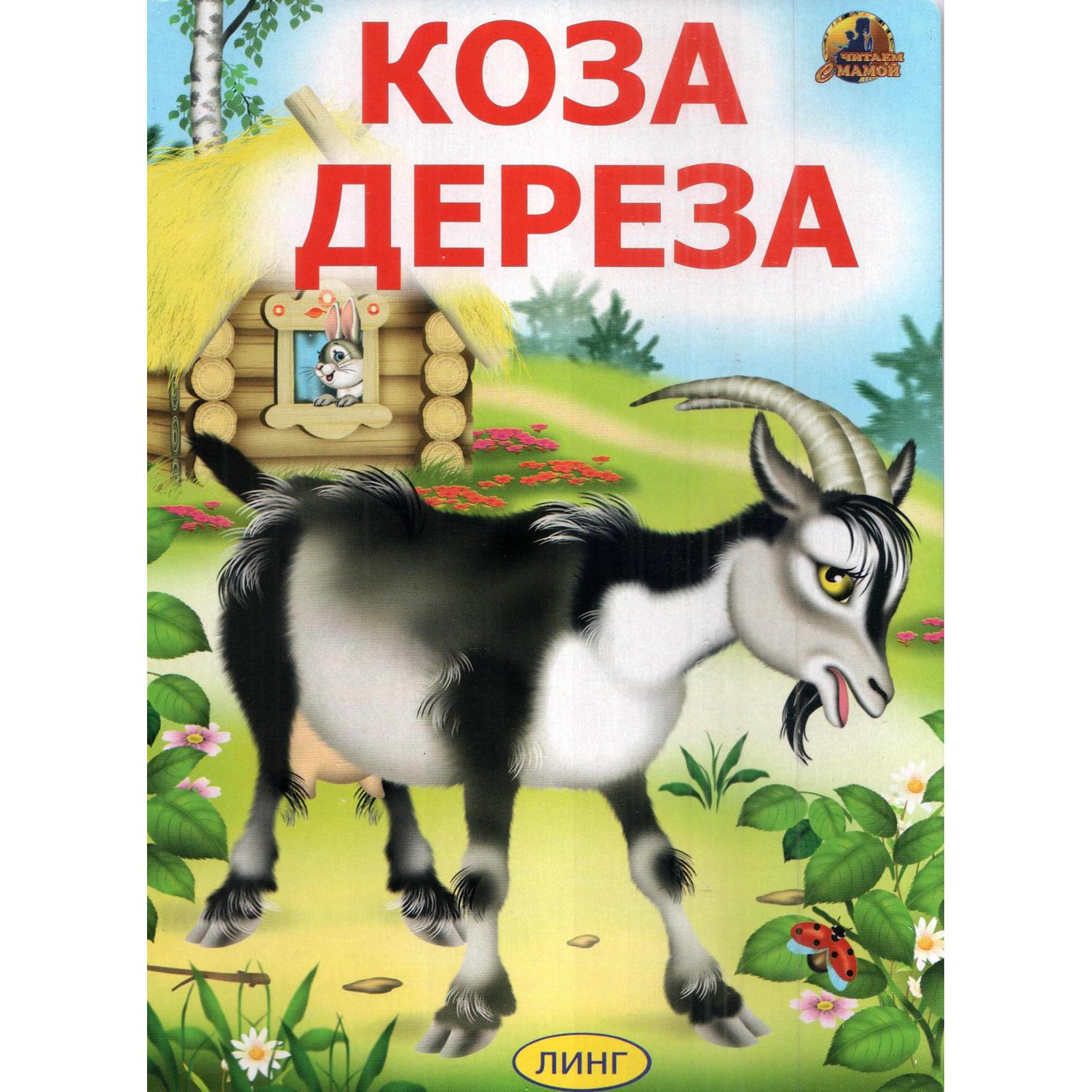 Книга Лада Коза-дереза купить по цене 123 ₽ в интернет-магазине Детский мир