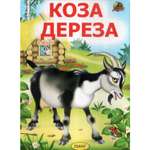 Книга Лада Коза-дереза