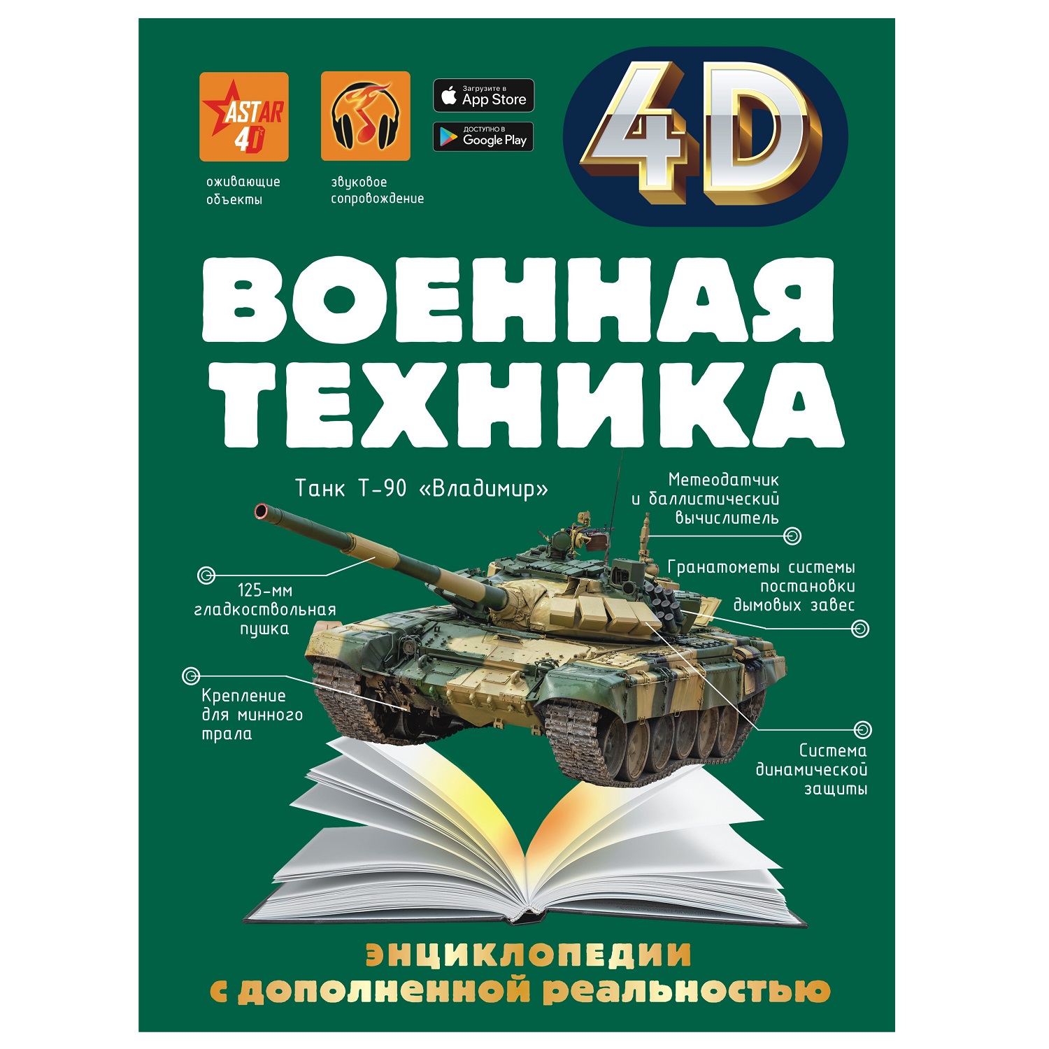 Энциклопедия 4 АСТ 4Д Военная техника с дополненной реальностью