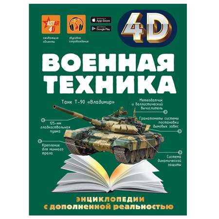 Энциклопедия 4 АСТ 4Д Военная техника с дополненной реальностью