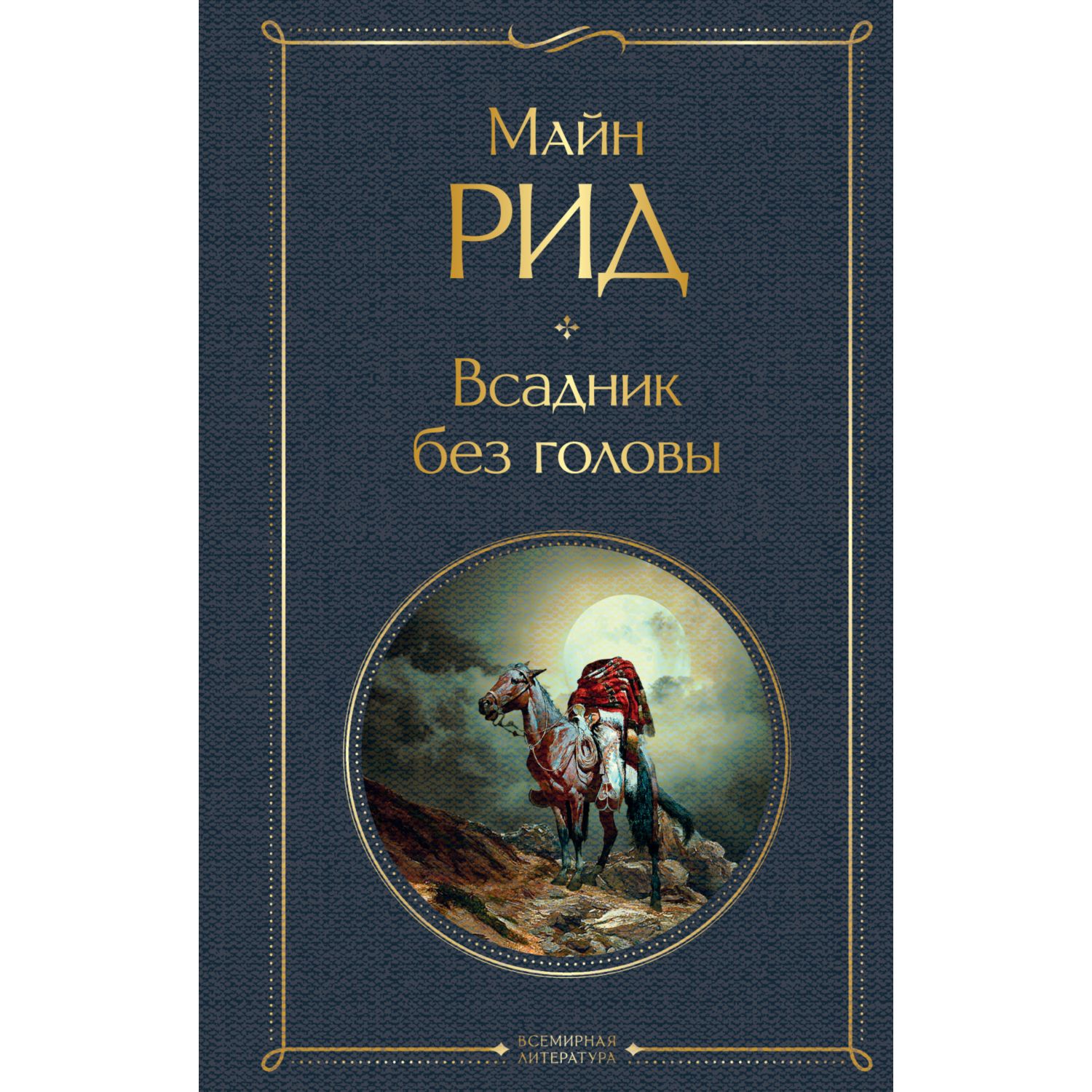 Книга ЭКСМО-ПРЕСС Всадник без головы купить по цене 295 ₽ в  интернет-магазине Детский мир